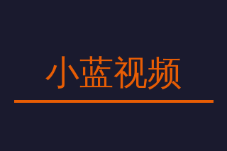 小蓝视频